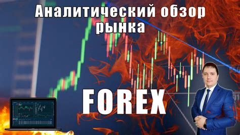 аналитический прогноз рынка форекс